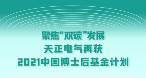 聚焦“双碳”发展，免费看女生裸妆视频的app电气再获2021中国博士后基金计划